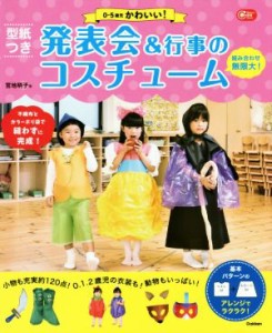 【中古】 型紙つき　発表会＆行事のコスチューム ０−５歳児かわいい！ Ｇａｋｋｅｎ保育Ｂｏｏｋｓ／宮地明子(著者)