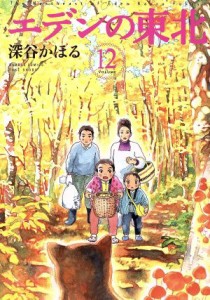 【中古】 エデンの東北(ＶＯＬＵＭＥ１２) バンブーＣ／深谷かほる(著者)