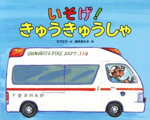 【中古】 いそげ！きゅうきゅうしゃ／竹下文子(著者),鈴木まもる