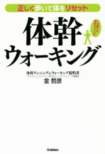 【中古】 体幹ウォーキング 正しく歩いて体をリセット／金哲彦(著者)