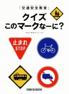 【中古】 「交通安全教室」クイズこのマークなーに？／全国交通事故ゼロの会(著者)