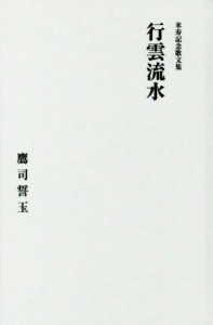 【中古】 行雲流水 米寿記念歌文集／鷹司誓玉(著者)