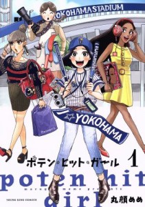 【中古】 ポテン・ヒット・ガール(１) ヤングキングＣ／丸顔めめ(著者)