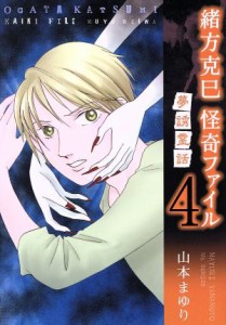 【中古】 緒方克巳　怪奇ファイル(４) 夢誘霊話 ＭＢ　Ｃ／山本まゆり(著者)