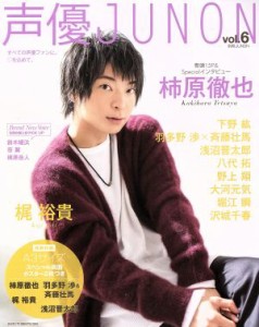 【中古】 声優ＪＵＮＯＮ(ｖｏｌ．６) 別冊ＪＵＮＯＮ／主婦と生活社