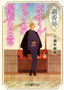 【中古】 調香師レオナール・ヴェイユの優雅な日常 ポプラ文庫ピュアフル／小瀬木麻美(著者)