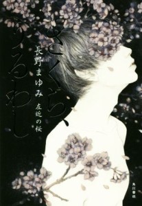 【中古】 さくら、うるわし 左近の桜／長野まゆみ(著者)