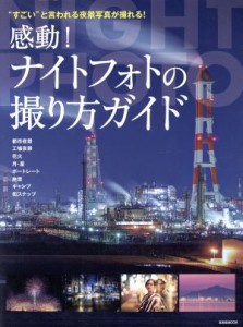 【中古】 感動！ナイトフォトの撮り方ガイド “すごい“と言われる夜景写真が撮れる！ 玄光社ＭＯＯＫ／玄光社