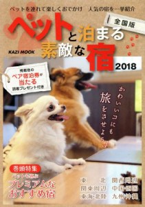 【中古】 ペットと泊まる素敵な宿　全国版(２０１８) ＫＡＺＩ　ＭＯＯＫ／舵社