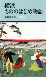 【中古】 横浜もののはじめ物語 有隣新書／斎藤多喜夫(著者)