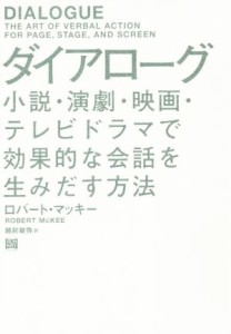 【中古】 ダイアローグ 小説・演劇・映画・テレビドラマで効果的な会話を生みだす方法／ロバート・マッキー(著者),越前敏弥(訳者)