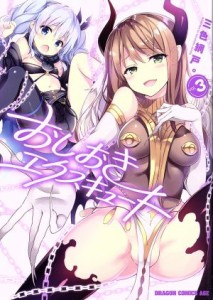 【中古】 おしおきエクスキュート(ｖｏｌ．３) ドラゴンＣエイジ／三色網戸。(著者)