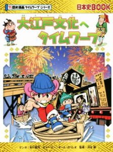 【中古】 大江戸文化へタイムワープ 日本史ＢＯＯＫ　歴史漫画タイムワープシリーズ／チーム・ガリレオ(著者),市川智茂,河合敦