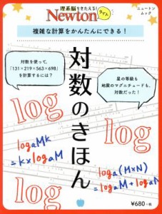 【中古】 対数のきほん ニュートンムック　理系脳をきたえる！Ｎｅｗｔｏｎライト／ニュートンプレス