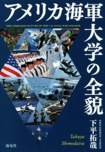 【中古】 アメリカ海軍大学の全貌／下平拓哉(著者)