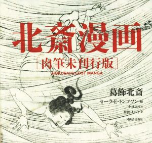 【中古】 北斎漫画　肉筆未刊行版／葛飾北斎(著者),セーラ・Ｅ．トンプソン(編者),野間けい子(訳者),小林忠