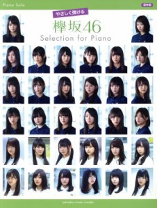 【中古】 やさしく弾ける　欅坂４６　Ｓｅｌｅｃｔｉｏｎ　ｆｏｒ　Ｐｉａｎｏ　ピアノソロ 初中級／ヤマハミュージックメディア