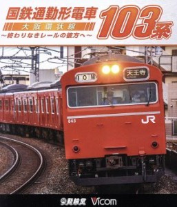 【中古】 国鉄通勤形電車　１０３系　〜大阪環状線　終わりなきレールの彼方へ〜（Ｂｌｕ−ｒａｙ　Ｄｉｓｃ）／（鉄道）