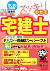 【中古】 スッキリわかる宅建士　バラせる４＋４分冊テキスト＋過去問スーパーベスト(２０１８年度版) スッキリ宅建士シリーズ／中村喜久