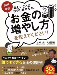 【中古】 図解・最新　難しいことはわかりませんが、お金の増やし方を教えてください！／山崎元(著者),大橋弘祐(著者)