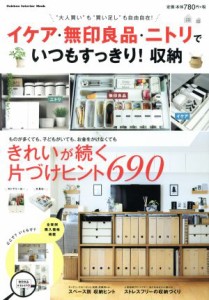 【中古】 イケア・無印良品・ニトリでいつもすっきり！収納 “大人買い”も“買い足し”も自由自在！ Ｇａｋｋｅｎ　Ｉｎｔｅｒｉｏｒ　