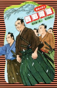 【中古】 西郷隆盛 最後の武士 講談社火の鳥伝記文庫１１／楠木誠一郎(著者),佐竹美保