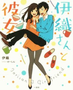 【中古】 伊織さんと彼女　コミックエッセイ／伊織(著者),けーしん