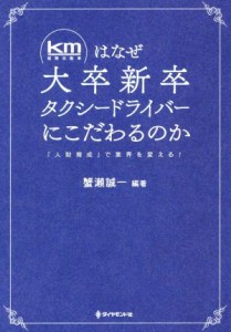 【中古】 ｋｍ〈国際自動車〉はなぜ大卒新卒タクシードライバーにこだわるのか 「人財育成」で業界を変える！／蟹瀬誠一(著者)