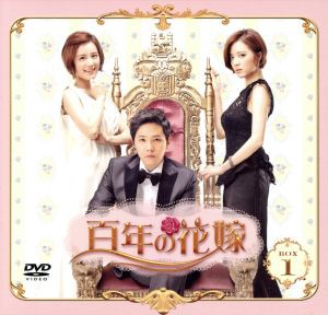 【中古】 百年の花嫁　期間限定スペシャルプライス　ＤＶＤ−ＢＯＸ１／イ・ホンギ,ヤン・ジンソン,ソン・ヒョク