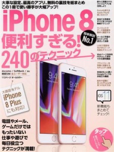 【中古】 ｉＰｈｏｎｅ８　便利すぎる！２４０のテクニック　ｄｏｃｏｍｏ／ＳｏｆｔＢａｎｋ／ａｕ／格安ＳＩＭ　全ユーザー対応／スタ