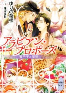 【中古】 アラビアン・プロポーズ　〜獅子王の花嫁〜 講談社Ｘ文庫ホワイトハート／ゆりの菜櫻(著者),兼守美行