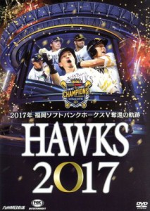 【中古】 福岡ソフトバンクホークス　ＨＡＷＫＳ　２０１７　福岡ソフトバンクホークスＶ奪還の軌跡／福岡ソフトバンクホークス