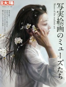 【中古】 写実絵画のミューズたち 別冊太陽　日本のこころ２５６／平凡社