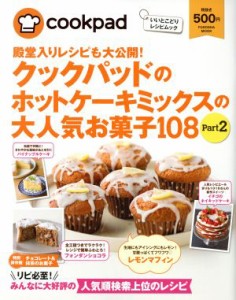 【中古】 クックパッドのホットケーキミックスの大人気お菓子１０８(Ｐａｒｔ２) ＦＵＳＯＳＨＡ　ＭＯＯＫ　いいとこどりレシピムック／