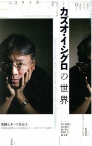 【中古】 ユリイカ　詩と批評(２０１７年１２月号) 特集　カズオ・イシグロの世界／青土社