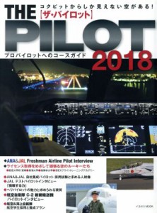 【中古】 ザ・パイロット(２０１８) イカロスムック／イカロス出版