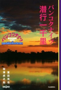 【中古】 バンコクナイツ　潜行一千里／富田克也(著者),相澤虎之助(著者)