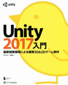 【中古】 Ｕｎｉｔｙ２０１７入門 最新開発環境による簡単３Ｄ＆２Ｄゲーム制作／荒川巧也(著者),浅野祐一(著者)