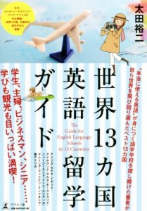 【中古】 世界１３カ国英語留学ガイド／太田裕二(著者)