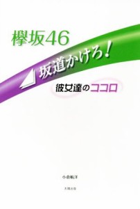 【中古】 欅坂４６　坂道かけろ！ 彼女達のココロ／小倉航洋(著者)