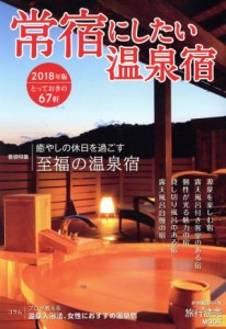 【中古】 常宿にしたい温泉宿(２０１８年版) 旅行読売ＭＯＯＫ／旅行読売出版社