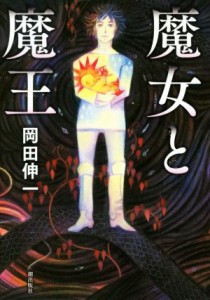 【中古】 魔女と魔王／岡田伸一(著者)