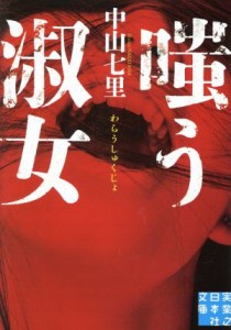 【中古】 嗤う淑女 実業之日本社文庫／中山七里(著者)