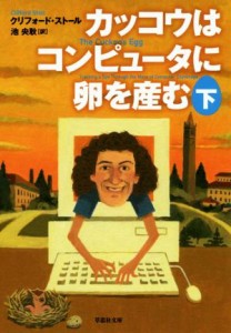 【中古】 カッコウはコンピュータに卵を産む(下) 草思社文庫／クリフォード・ストール(著者),池央耿(訳者)