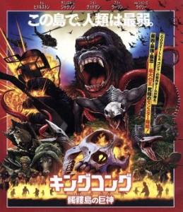 【中古】 キングコング：髑髏島の巨神（Ｂｌｕ−ｒａｙ　Ｄｉｓｃ）／トム・ヒデルストン,ブリー・ラーソン,サミュエル・Ｌ．ジャクソン,