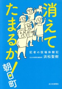 【中古】 消えてたまるか！朝日町 記者の役場体験記／浜松聖樹(著者)