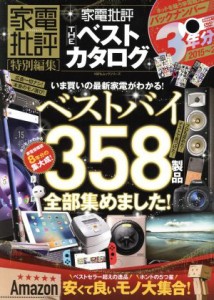 【中古】 家電批評　ＴＨＥ　ベストカタログ 家電批評特別編集 １００％ムックシリーズ／晋遊舎