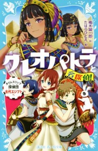 【中古】 クレオパトラと名探偵！ タイムスリップ探偵団古代エジプトへ 講談社青い鳥文庫／楠木誠一郎(著者),たはらひとえ