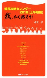 【中古】 競馬攻略カレンダー２０１８(上半期編) 我、かく戦えり！ 競馬ベスト新書／水上学(著者)