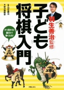 【中古】 羽生義治監修　子ども将棋入門 すぐ指せる！面白い！強くなる！／安次嶺隆幸(著者),羽生義治